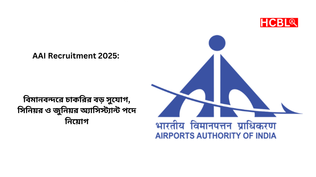 AAI Recruitment 2025: বিমানবন্দরে চাকরির বড় সুযোগ, সিনিয়র ও জুনিয়র অ্যাসিস্ট্যান্ট পদে নিয়োগ