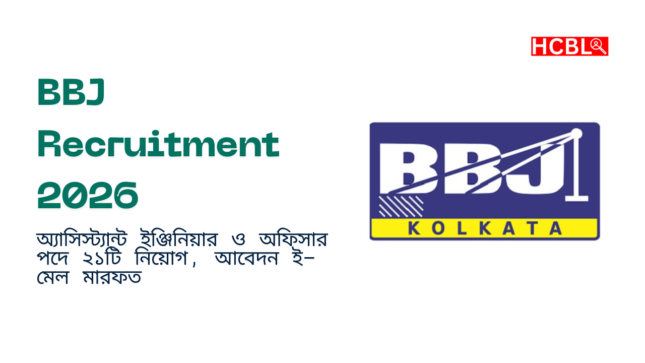 BBJ Recruitment 2026: অ্যাসিস্ট্যান্ট ইঞ্জিনিয়ার ও অফিসার পদে ২১টি নিয়োগ, আবেদন ই-মেল মারফত
