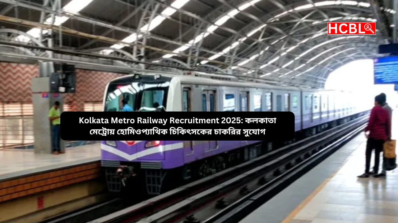 Kolkata Metro Railway Recruitment 2025: কলকাতা মেট্রোয় হোমিওপ্যাথিক চিকিৎসকের চাকরির সুযোগ