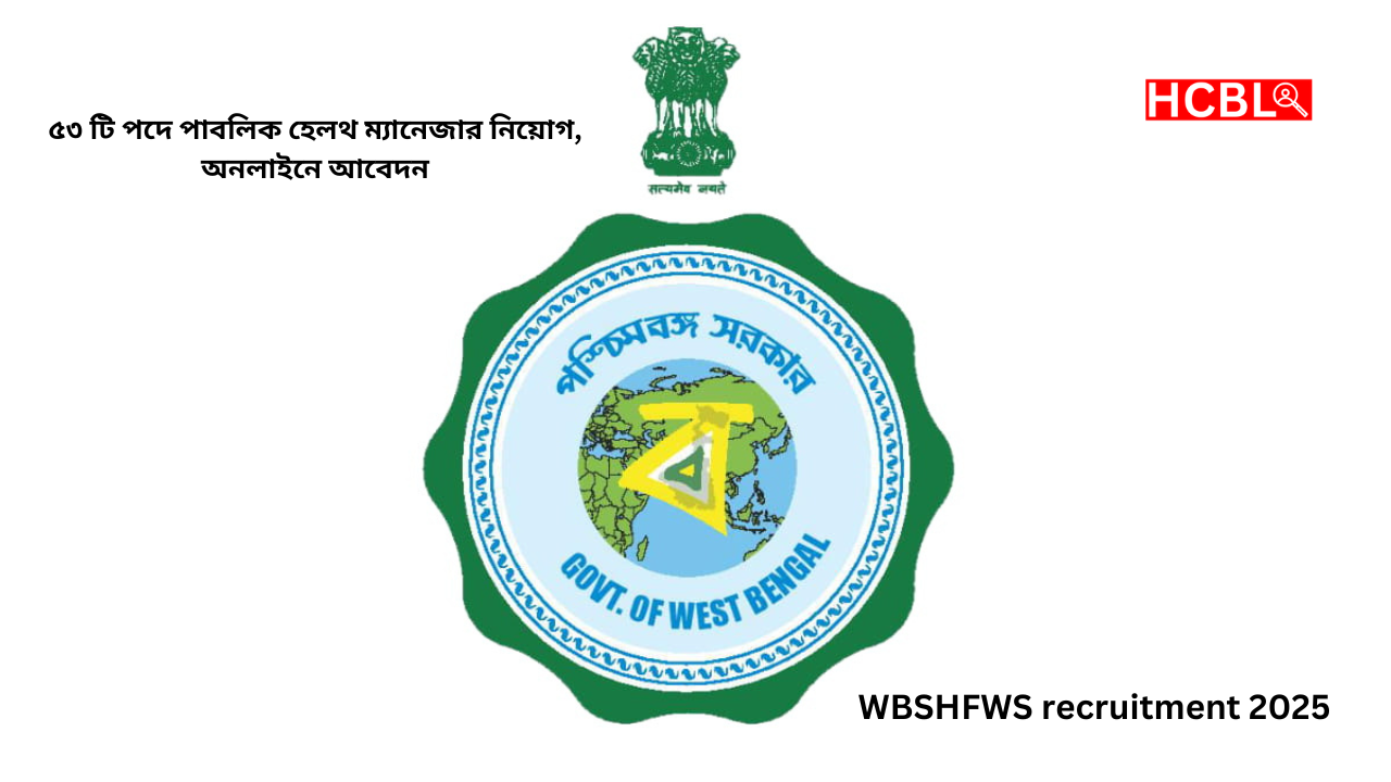 wbshfws recruitment 2025: ৫৩ টি পদে পাবলিক হেলথ ম্যানেজার নিয়োগ, অনলাইনে আবেদন